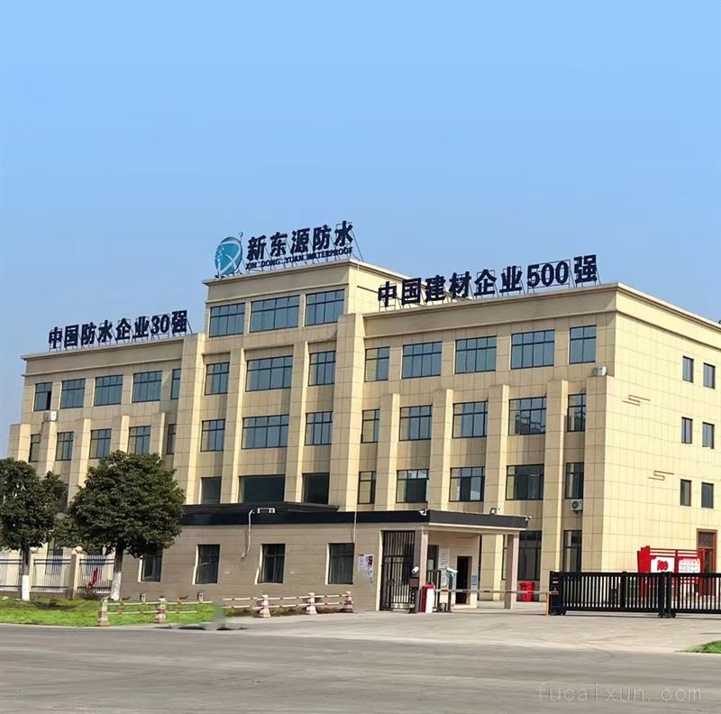 新东源防水生产销售防水涂料、防水卷材、灌封胶、堵漏王、抗裂贴