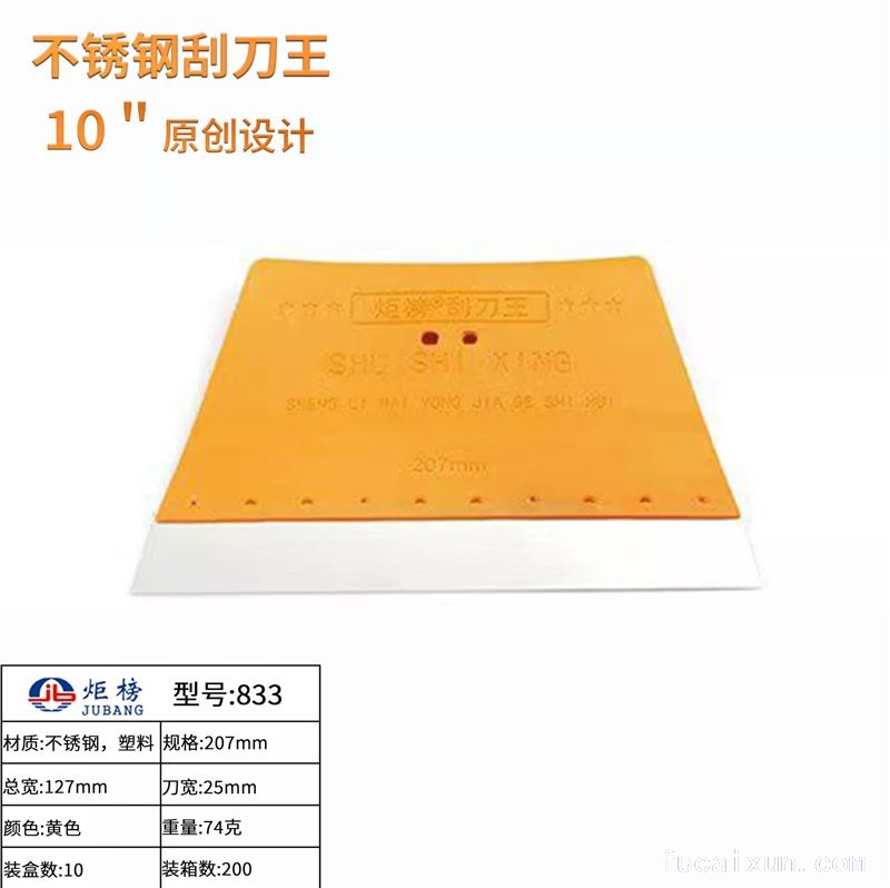 黄色不锈钢刮刀王10寸