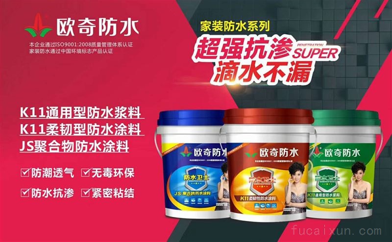 欧奇防水欢迎您的加盟合作！