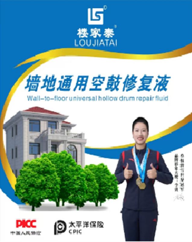 墙地通用空鼓修复液