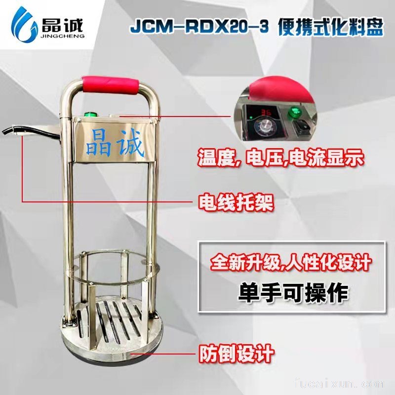 便携式化料盘JCM-RDX20-3