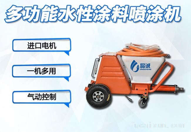 多功能水性涂料喷涂机(JCM-LP45)