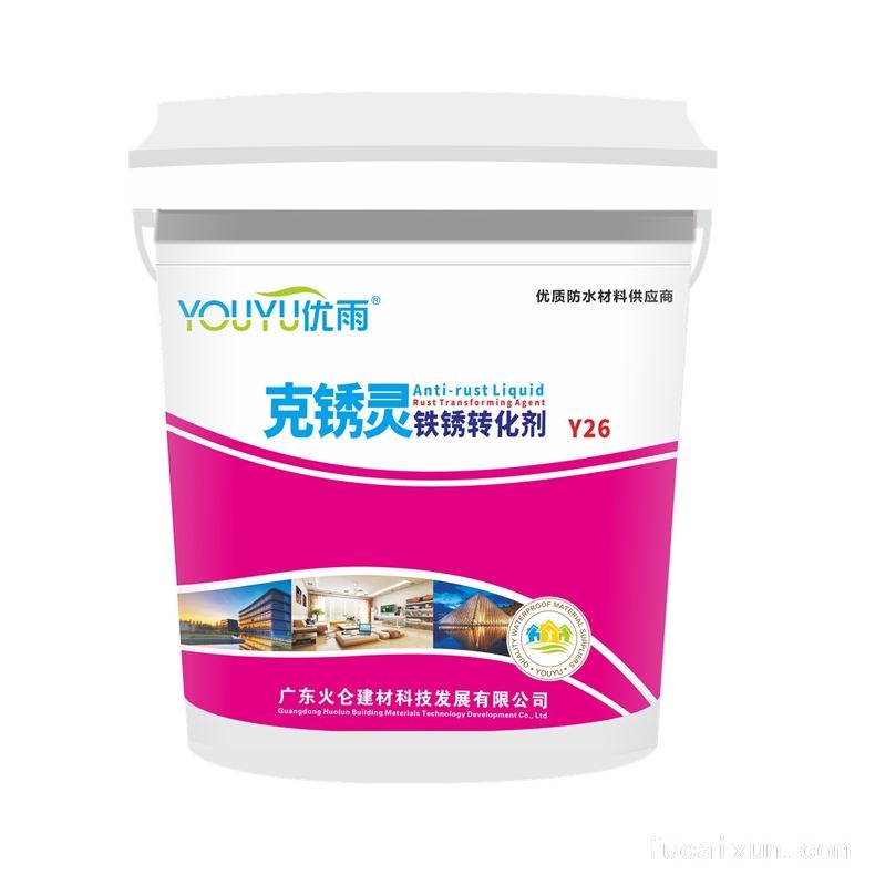优雨克锈灵铁锈转化剂Y26