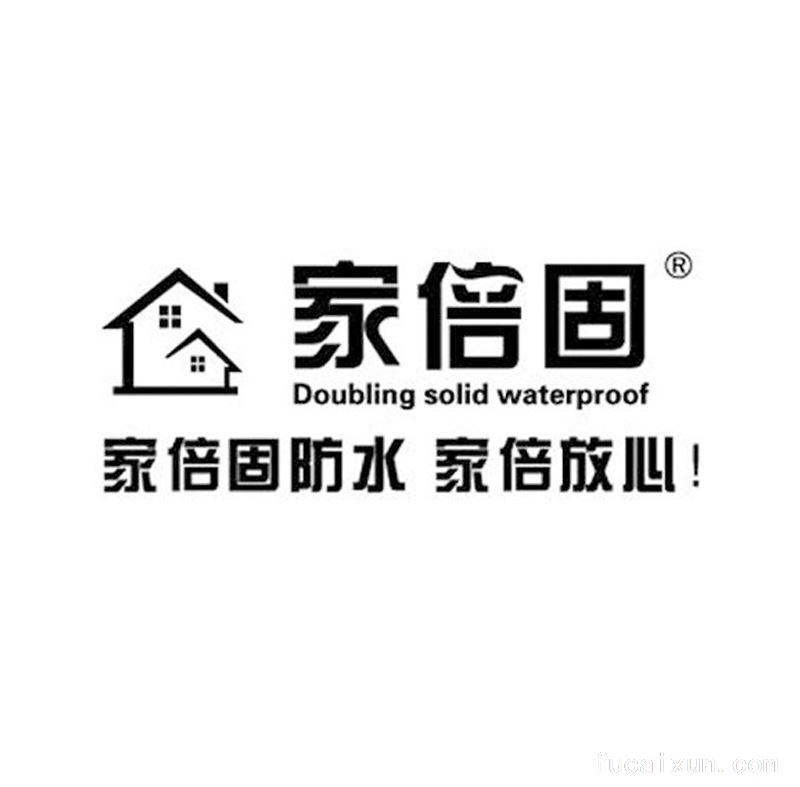 广州家倍固防水建材有限公司
