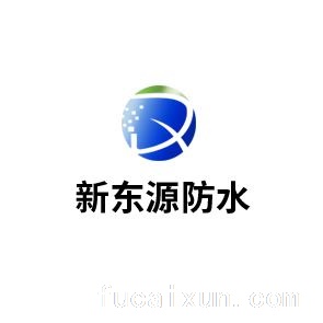 荆州市新东源防水材料有限公司